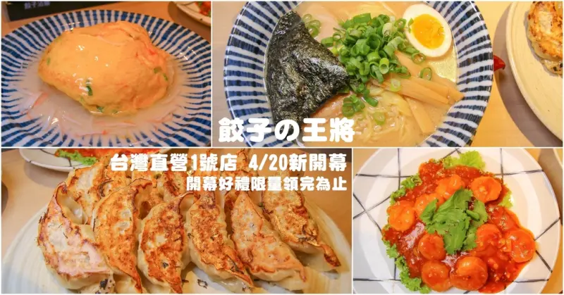 [漢神巨蛋]餃子の王將(餃子的王將)一號店新開幕！來自京都傳承五十年的美味:日賣200萬顆的王將煎餃好好吃！連單吃餃子皮都好吃！新開幕4/20~4/24前30禮物,出示畫面折10%優惠。