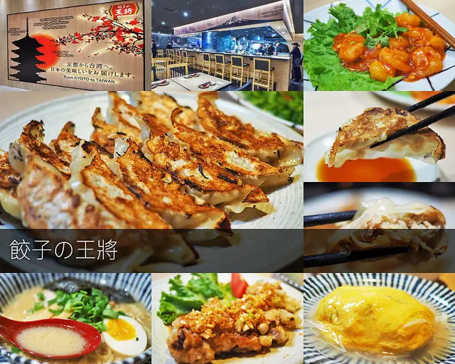 【高雄】餃子の王將(餃子的王將) 日本超人氣的中華料理 台灣直營1號店在高雄漢神巨蛋呦！！