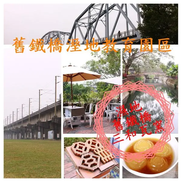 【景點】高雄大樹~舊鐵橋濕地教育園‧漫步百年鐵道x三和瓦窯DIYx品嘗小本愛玉