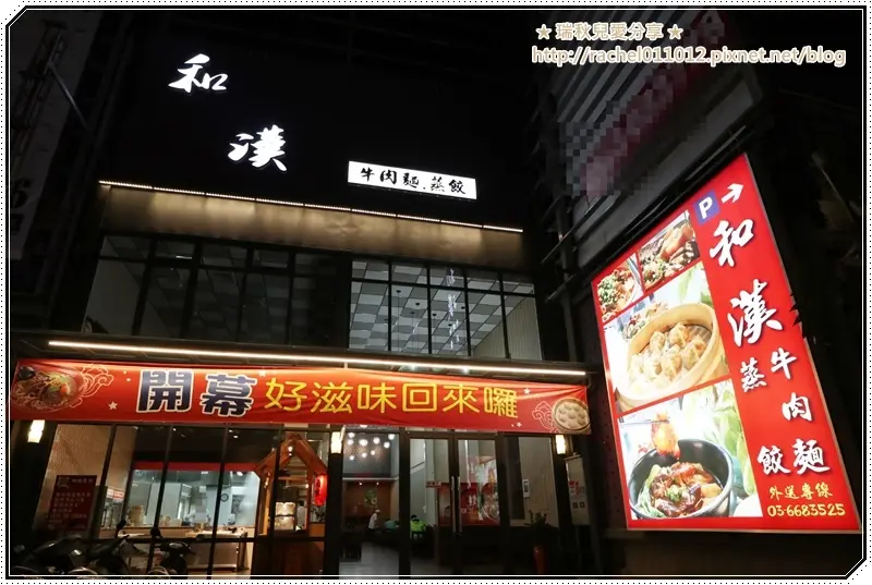 【新竹竹北美食】和漢麵食館 - 竹北牛肉麵 /  厚切牛肉麵 ~  推薦