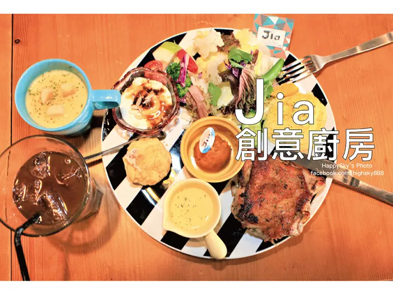 吃。台南｜多樣選擇早午餐/義大利麵/燉飯/鍋物「Jia創意廚房」。