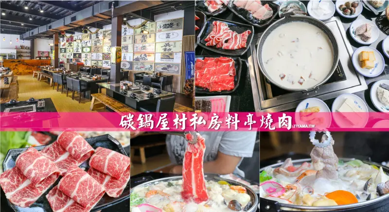 碳鍋屋村私房料亭燒肉：冬季限定-正宗鍋物吃到飽|燒肉吃到飽|台南新市 - 緹雅瑪 美食旅遊趣