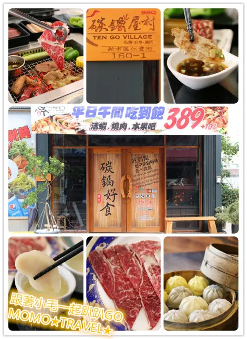 台南美食-碳鍋屋村 私房料亭燒肉 活蝦.北海道干貝.日本9A和牛 分級吃到飽!!!