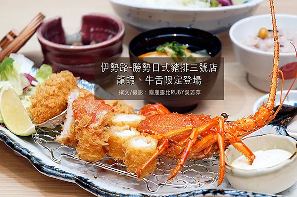 板橋大遠百【伊勢路-勝勢日式豬排】登場！法樂琪再見|龍蝦|牛舌|限定美味|百貨美食|究好豬|家庭聚餐|新開幕