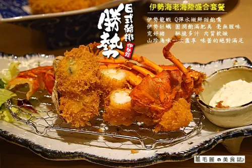 【板橋】『伊勢路-勝勢日式豬排-板橋大遠百店』盛大開幕 伊勢龍蝦/究好豬/厚切牛舌 三大食材聯手演繹味蕾的幸福滋味！