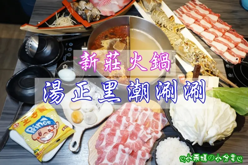 《食記》新北新莊火鍋大推薦【湯正黑潮涮涮】超澎湃的聖誕跨年雪花雙人套餐！龍蝦、肉品、火鍋食材份量十足！近捷運新莊站～