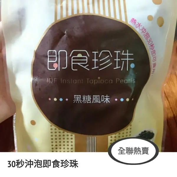 全聯｜熱賣商品｜30秒即食珍珠