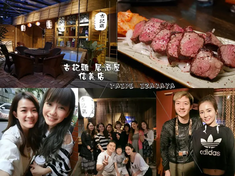 【食記】台北信義區 私房菜居酒屋 道地日式風情 古記雞 創意料理 明星居酒屋 信義店 旅行應援團強力推薦串燒 永春捷運站