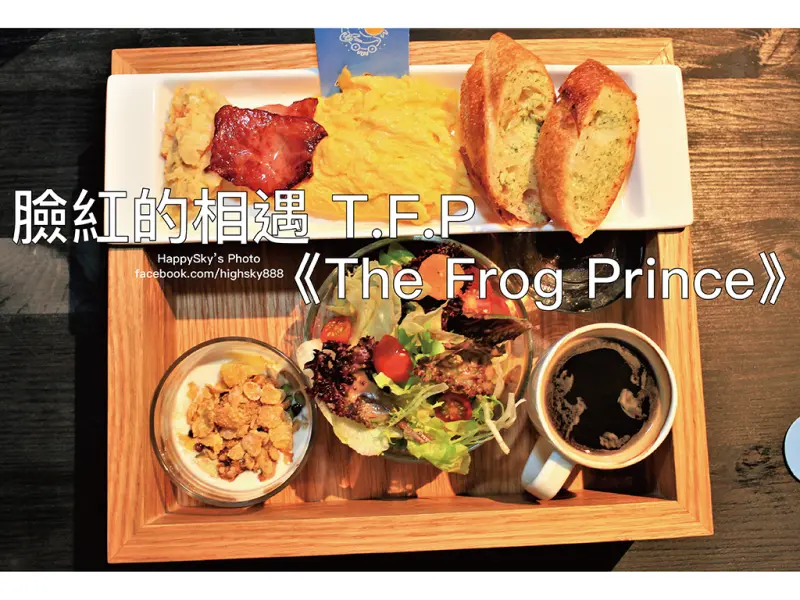 吃。台南｜輕食早午餐/法式主廚甜點/下午茶「臉紅的相遇 T.F.P 《The Frog Prince》」。