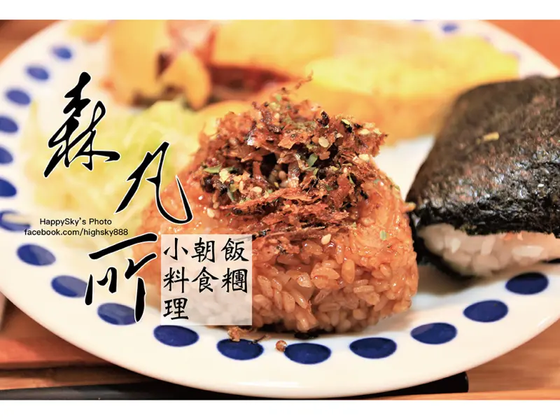 吃。台南｜朝食。飯糰。小料理「 森の流浪小餐車 森丸所」。