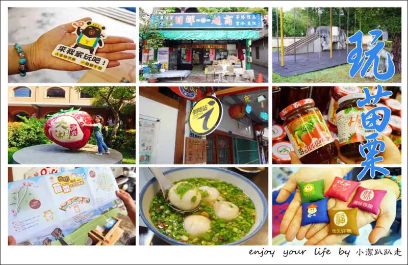 苗栗一日遊行程》借問一下，教你如何7個景點一條路線玩苗栗!大湖酒莊.好客在一起.十三間老街.老家米食堂.南庄老街.日輝行.百年南埔國小 - 小潔趴趴走(台灣旅遊)