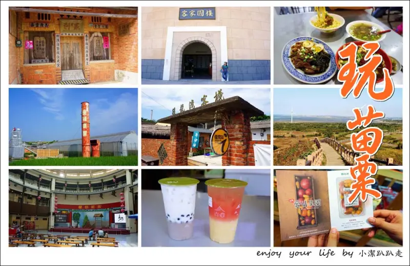 苗栗一日遊行程》借問站帶路苗栗輕鬆玩透透!愛情果園.後龍灣客棧.黃屋牛肉麵.古道手作茶.客家圓樓.好望角 - 小潔趴趴走(台灣旅遊)