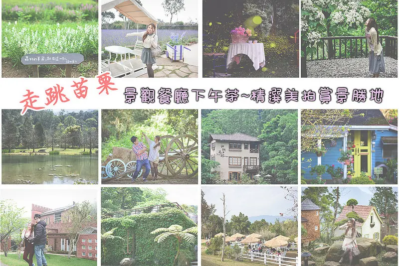 【苗栗景點懶人包】苗栗景觀餐廳 / 賞桐 賞螢景點 / 親子餐廳 / 下午茶 ~ 精選美拍賞景勝地懶人包