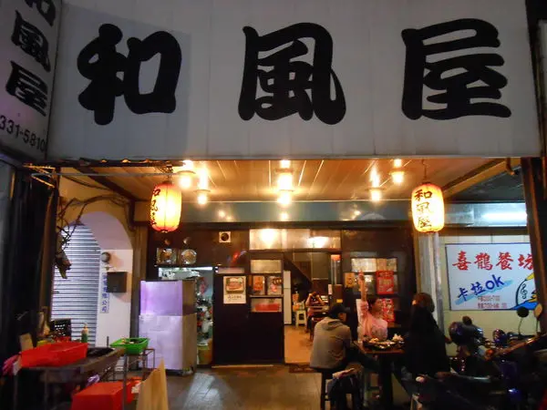 [台北萬華]平價聚會大吵大鬧都沒關係｜和風屋