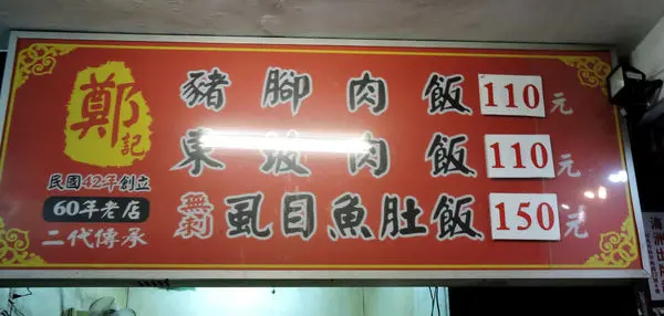 【台北】鄭記豬腳肉飯~東坡肉肥而不膩，免費大骨湯濃郁順口！