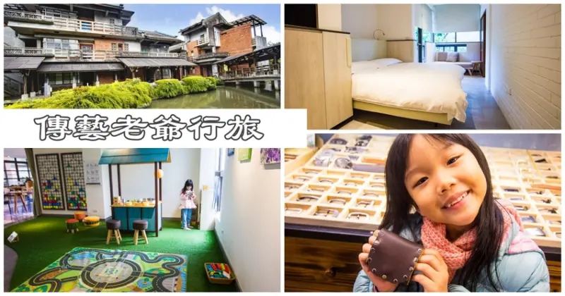 【宜蘭住宿】宜蘭傳藝中心親子住宿｜宜蘭五結親子飯店｜傳藝老爺行旅～宜蘭2天一夜暢玩傳統藝術中心，體驗好玩有趣傳統工藝親子DIY