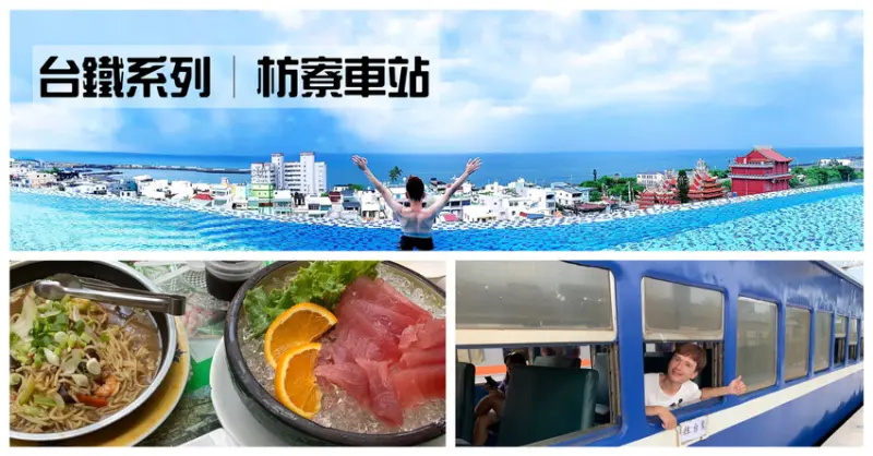 【台鐵系列_枋寮車站】｜搭乘全台唯一藍皮解憂火車賞海景_ #5120