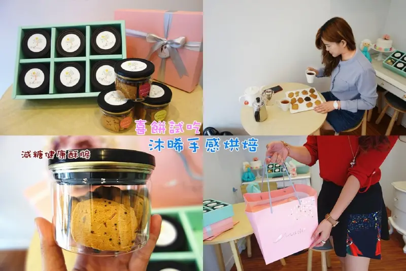 【喜餅試吃】沐晞手感烘焙；營養師把關的健康爽脆小餅乾，減糖自然新潮流！爽脆紮實口感讓人一口接一口！也可以單買喔。(西餅試吃/喜餅試吃/結婚喜餅推薦)