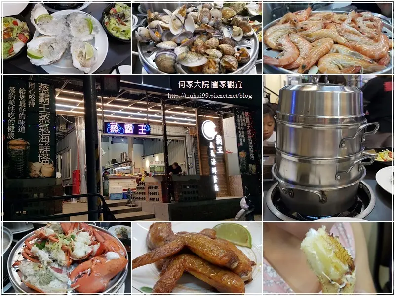 ★新北．吃喝玩樂★蒸霸王蒸氣海鮮塔(林口店)~海鮮餐廳/霸王餐/菜單/鮮甜好滋味