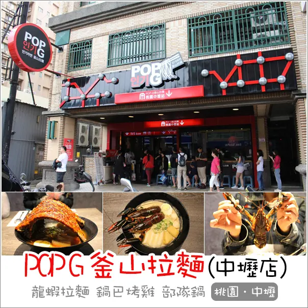 中壢｜釜山拉麵POP-G(桃園中壢店)．韓國人氣專賣店霸氣肋排拉麵/龍蝦拉麵/男人系拉麵