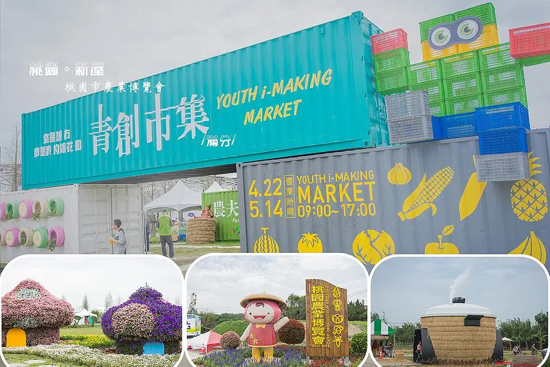 【桃園。新屋景點】2017桃園市農業博覽會～免門票景點好去處／認識台灣文化賞花兼玩DIY
