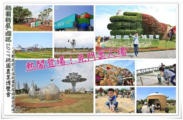 ╠桃園新屋。遊記╣2017桃園農業博覽會~熱鬧登場！八大展區超巨大的電鍋x創意貨櫃市集x微笑牧場DIYx彩繪稻田等,一日輕旅程,打造桃園新旅遊綠色秘境!(展區時間 4/22-5/14)2017