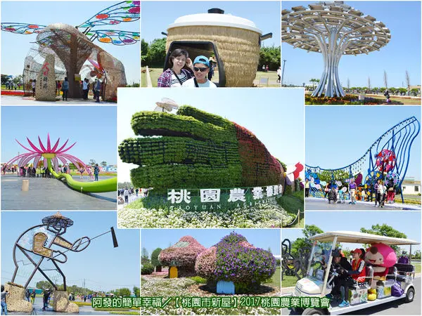 ﹝桃園市新屋遊記﹞2017桃園農業博覽會　試營運，嶄新登場!!四大亮點、八大展區，佔地30公頃的農業博覽會，免費入場～（完整介紹版）　／免費親子景點／桃園新景點／新屋新景點／北台灣新景點