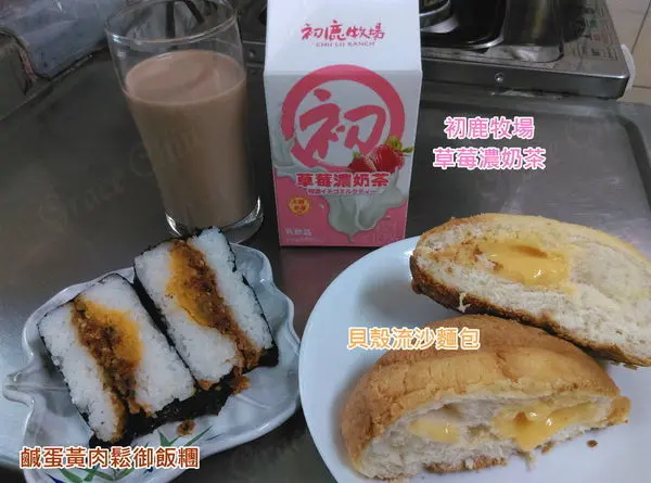 7-11～鹹蛋黃肉鬆飯糰．鹹蛋黃炒飯．貝殼流沙麵包．帕瑪森起司麵包．初鹿牧場草莓濃奶茶