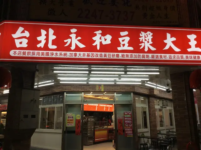『中式料理』台中北屯 「台北永和豆漿大王」阿楓健身完補充能量的消夜店
