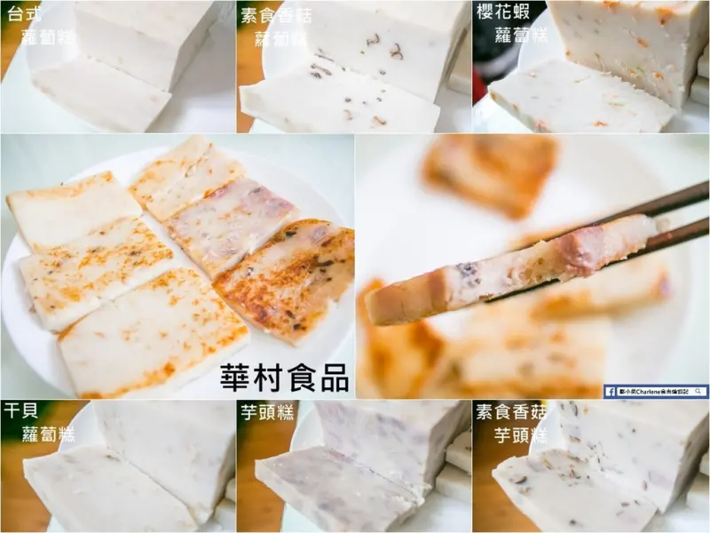 【網購美食】華村食品－蘿蔔糕(菜頭粿)、芋頭糕專賣！宅配到家的宜蘭古早在地好味道！通過SGS檢測，不含防腐劑、不添加味精、無人工色素(試吃)