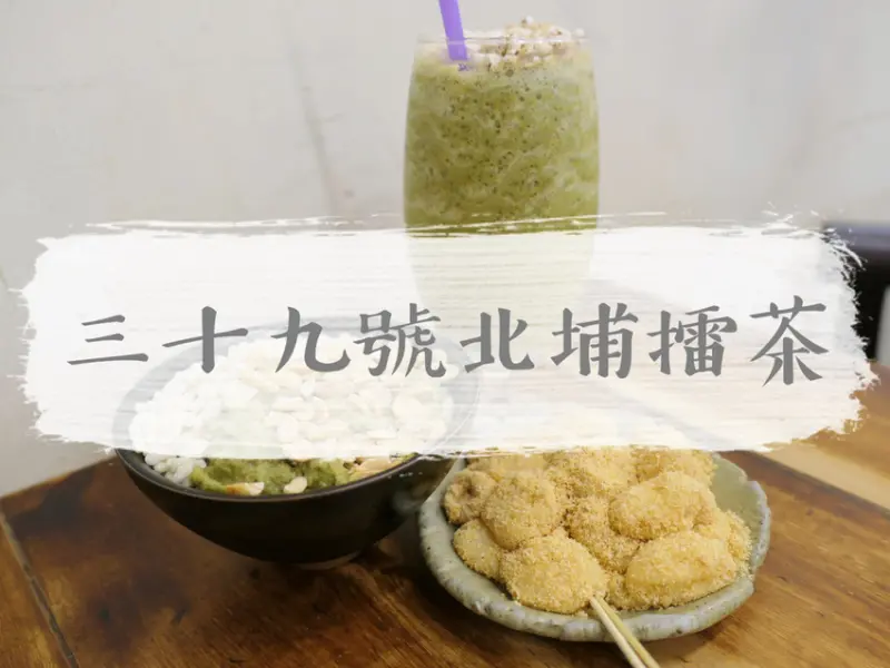 FOOD｜新竹北埔—三十九號北埔擂茶｜沁涼消暑客家地道飲品配上香甜小茶點｜北埔老街、綠世界