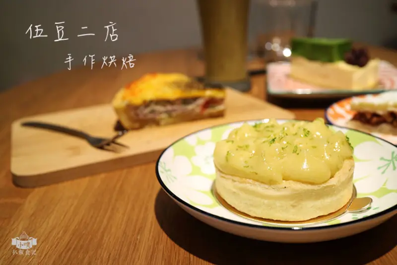 【台北醫學大學美食】『伍豆二店-手作烘焙』下午茶/手作甜點/咖啡/免費WiFi/免服務費/世貿101捷運站/大推檸檬塔