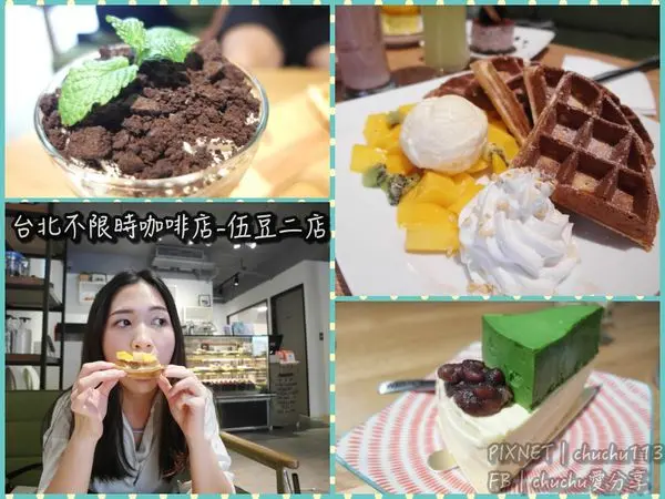 [台北信義區/捷運市政府|美食/甜點/鬆餅] 吳興商圈下午茶-伍豆二店♥不限時咖啡廳!!手作甜點超好吃不踩雷～