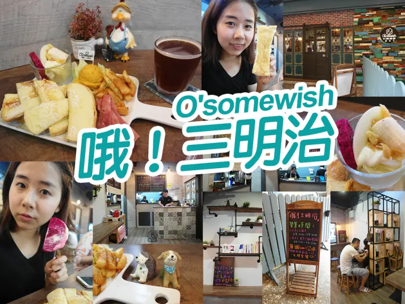 【新莊美食】哦！三明治 法式吐司 鬆軟 甜蜜 童話風店面 不吃會後悔 親切 大推 丹鳳