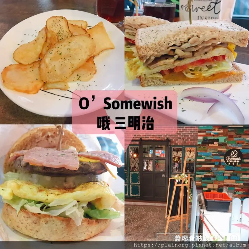 新北新莊x美食【Osomewish 哦三明治】捷運丹鳳站/ 新莊早午餐/ 安心食材/ 雙手抓不住的漢堡