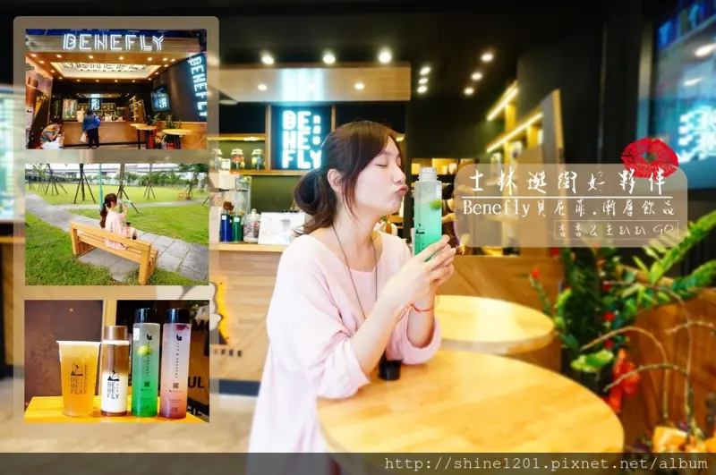 【士林美食.漸層飲料】貝尼菲BENEFLY.逛街shopping的吸睛隨身瓶飲料