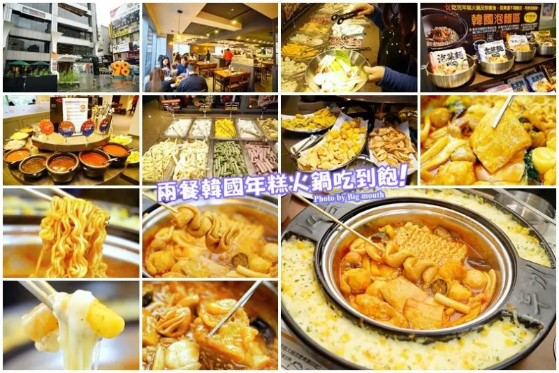 【台北忠孝復興】兩餐‧韓國年糕火鍋吃到飽!年糕、炸物、甜不辣、炒飯、泡麵、飲品通通299元吃到飽!起司、肉片必點，邪惡更升級!