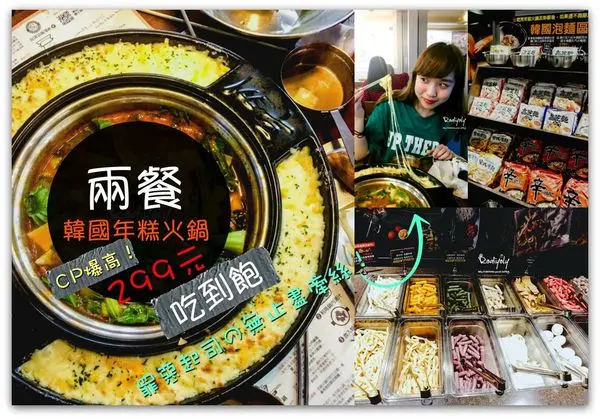 2017忠孝復興/CP爆高!兩餐韓式年糕火鍋吃到飽/我願意再帶朋友來!無可挑剔的網路好評見證時刻!