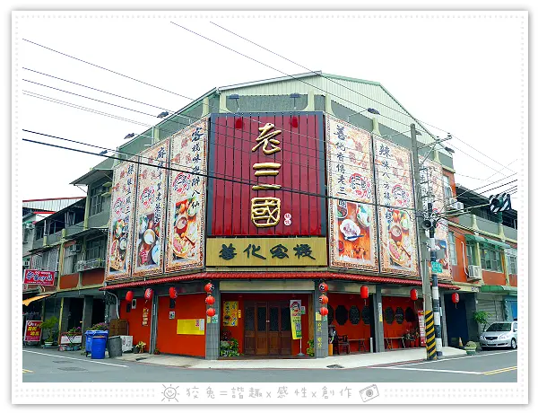 [台南食記] 老三國‧善化客棧~個人火鍋120元起！加好友送好禮！川椒麻辣鍋&鮮茄果釀鍋！物美價廉的超值海陸套餐！