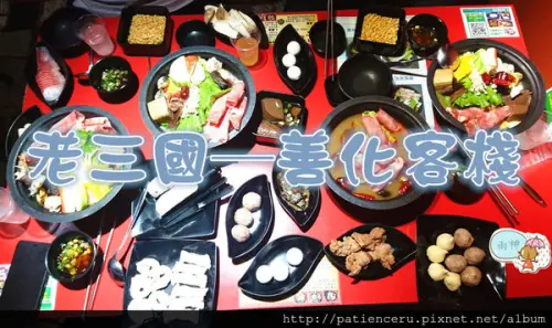 §雨神§【台南善化─美食】老三國善化客棧★中式復古風格的平價鍋物