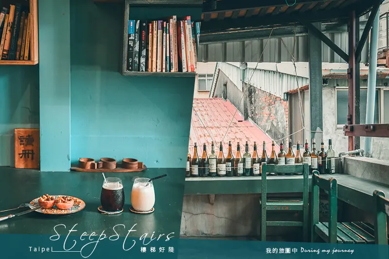 《台北大同》樓梯好陡SteepStairs 停留在懷舊時光的大稻埕老屋咖啡