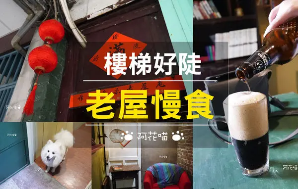 【老屋咖啡館│捷運民權西路站】台北也有老屋咖啡館『樓梯好陡』｜咖啡｜輕食｜好物｜網路｜共同工作室｜藝文｜場地租借｜