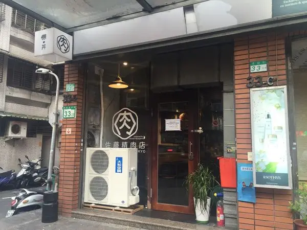 【食記】大安區｜師大夜市｜佐藤精肉店shida