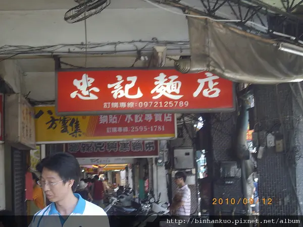 食記----忠記麵店