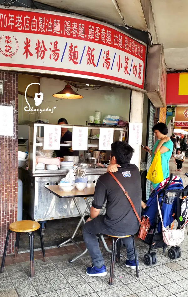 【小吃麵攤】70年老店 忠記麵店 in大龍夜市商圈        
      