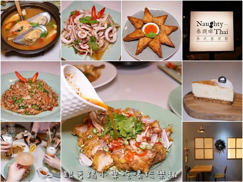 泰調啤泰式餐酒館Naughty.Thai。道地泰北口味酸。辣。鮮。甜泰國菜小館.搭配泰式調酒好友家族聚會很嗨森--踢小米食記