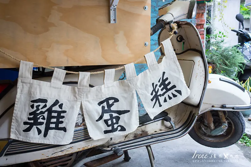 【台中】食尚玩家介紹美食/勤美散步小點心/偉士牌機車上烤蛋糕/爆漿抹茶口味好銷魂．魚刺人雞蛋糕