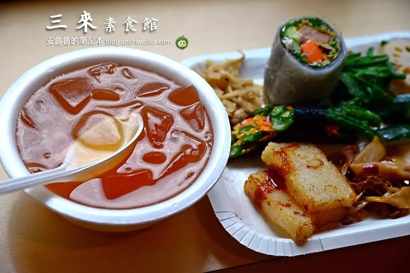三來素食館-城中市場旁的菜色多樣豐富,平價的秤重素食自助餐@台北市中正區/素食料理/自助餐/便當/愛玉冰/城中市場/台灣省城隍廟/台大醫院站/西門站/台北車站
