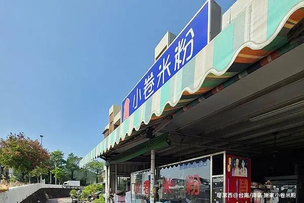 潔西麻的美食日記─【台南/南區】施家小卷米粉