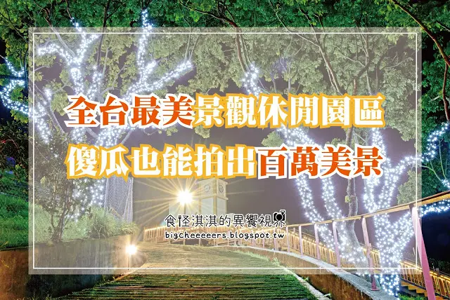 食記｜記憶卡殺手，全台最美景觀休閒園區，傻瓜也能拍出百萬美(夜)景，盡在台中后里星月大地。